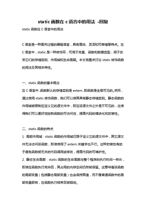 static函数在c语言中的用法 -回复