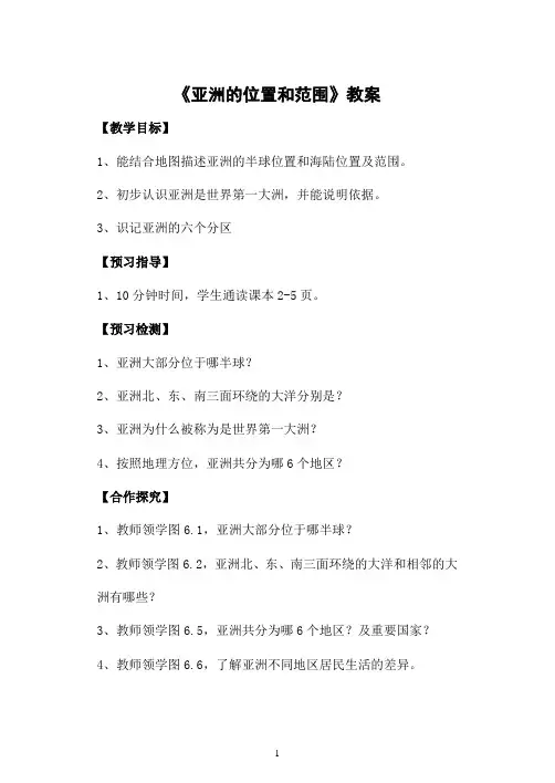 人教版初中地理七年级下册《亚洲的位置和范围》教案