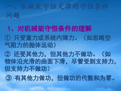 机械能守恒定律专题
