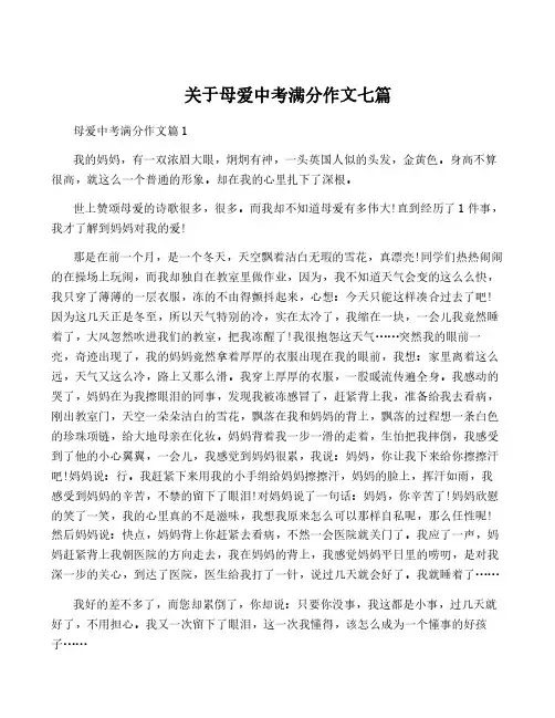 关于母爱中考满分作文七篇