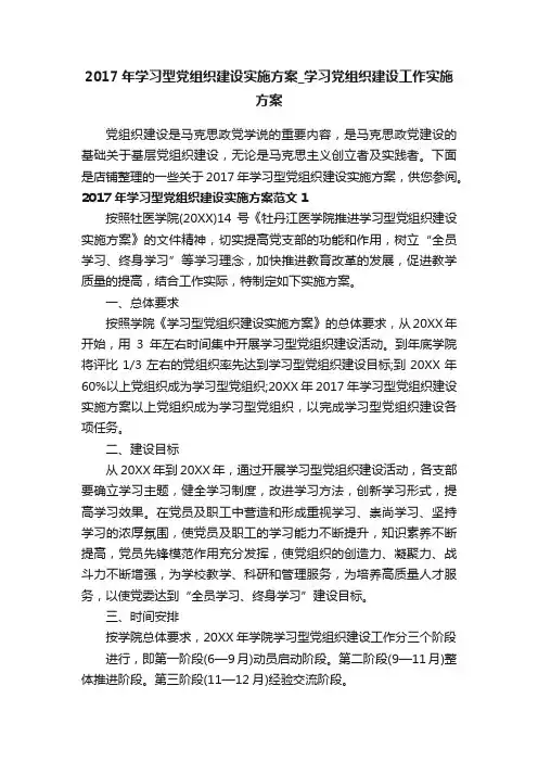 2017年学习型党组织建设实施方案_学习党组织建设工作实施方案