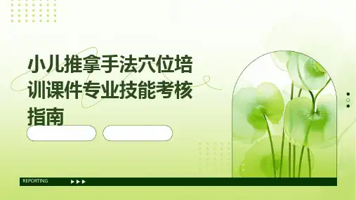 小儿推拿手法穴位培训课件专业技能考核指南