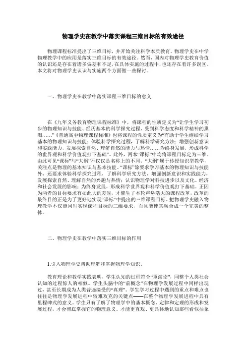 物理学史在教学中落实课程三维目标的有效途径