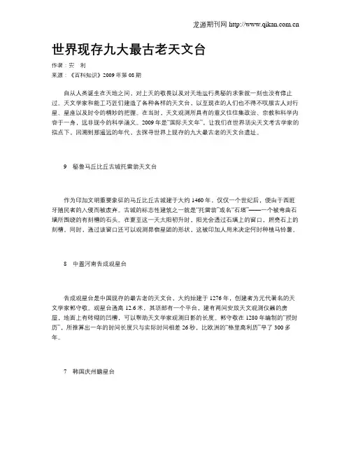 世界现存九大最古老天文台