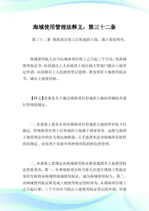 海域使用管理法释义：第三十二条.doc