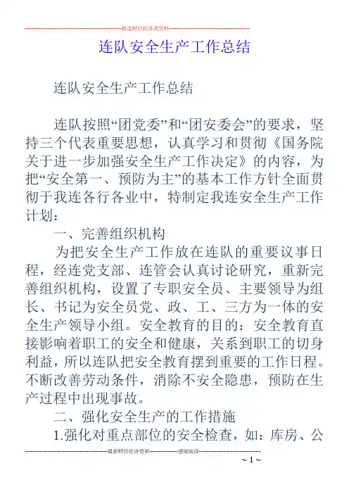连队安全生产工作总结