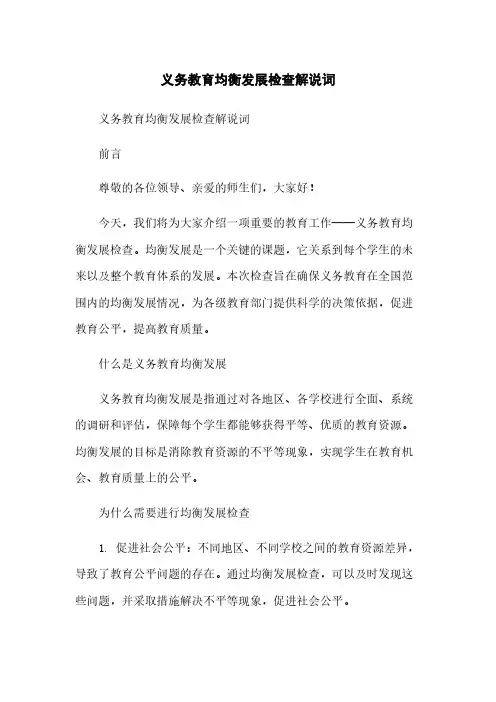 义务教育均衡发展检查解说词[1]简版