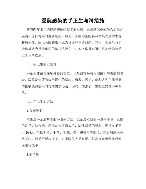 医院感染的手卫生与消措施