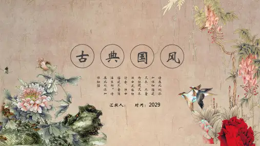 工笔花鸟背景的古典国风PPT模板