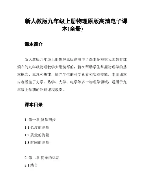 新人教版九年级上册物理原版高清电子课本(全册)