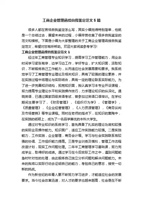 工商企业管理函授自我鉴定范文5篇
