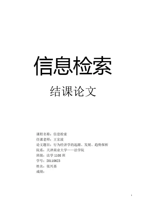 信息检索--结课论文