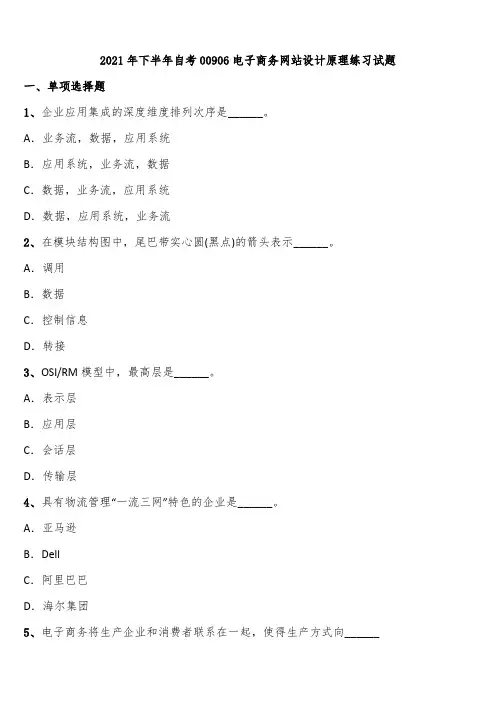 2021年下半年自考00906电子商务网站设计原理练习试题含解析