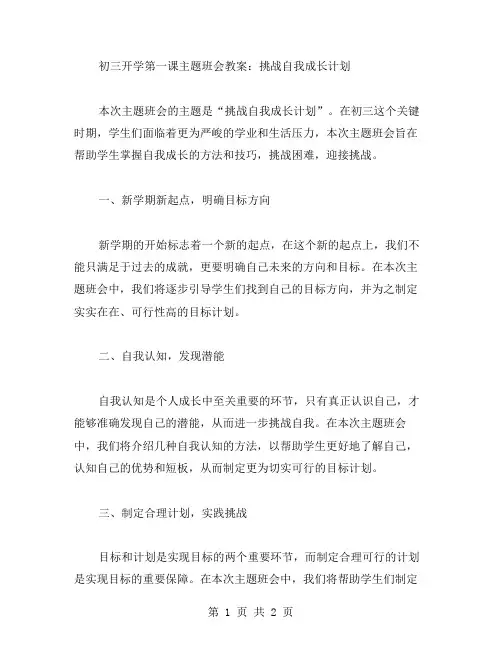 初三开学第一课主题班会教案：挑战自我成长计划