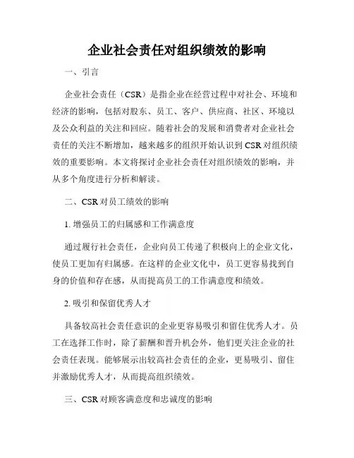 企业社会责任对组织绩效的影响