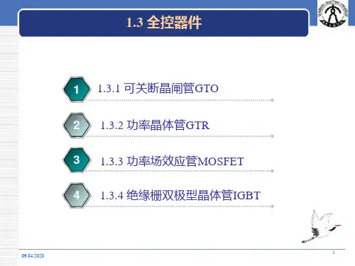 全控型电力电子器件