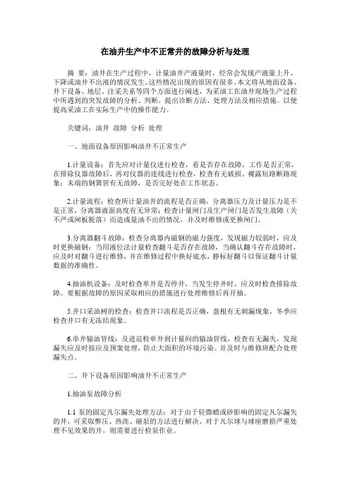 在油井生产中不正常井的故障分析与处理