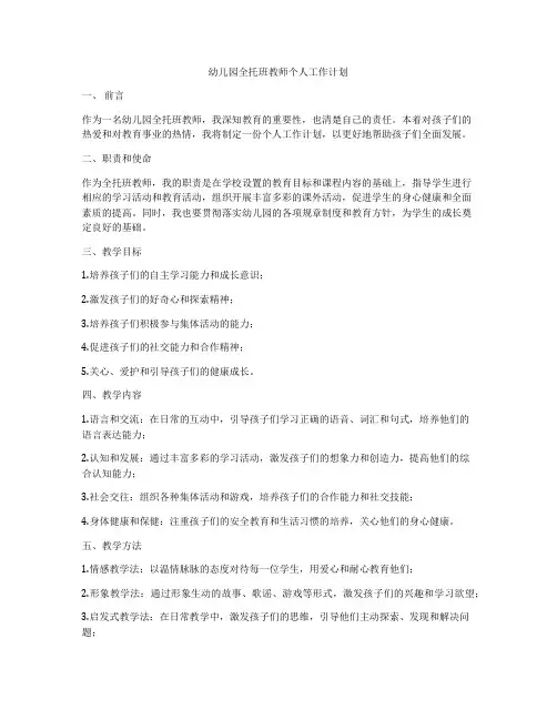 幼儿园全托班教师个人工作计划