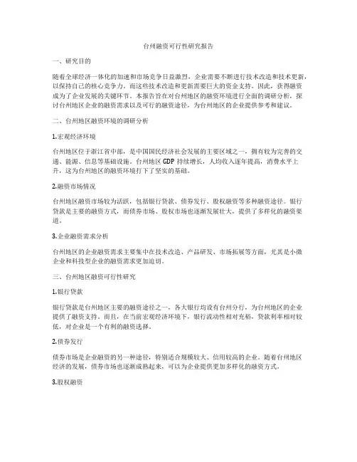 台州融资可行性研究报告