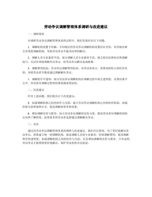 劳动争议调解管理体系调研与改进建议