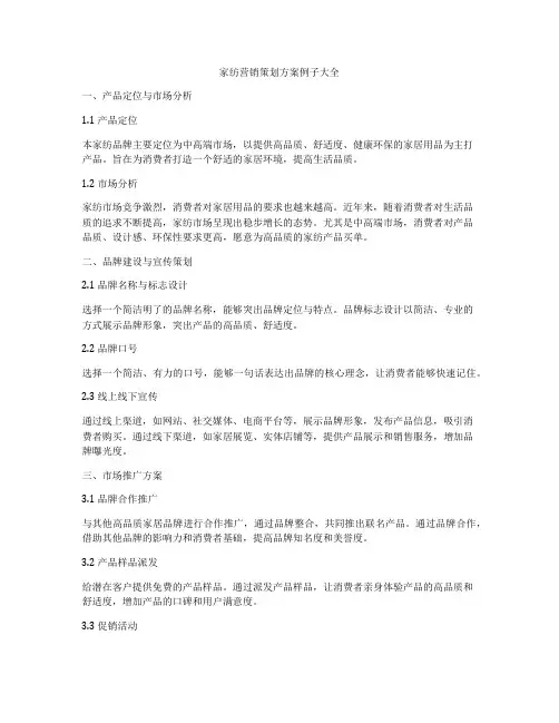 家纺营销策划方案例子大全