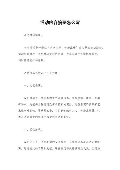 活动内容摘要怎么写