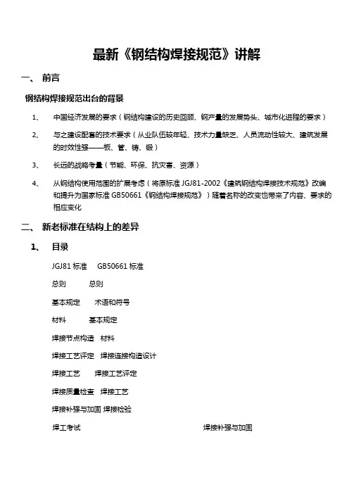 最新钢结构焊接规范.