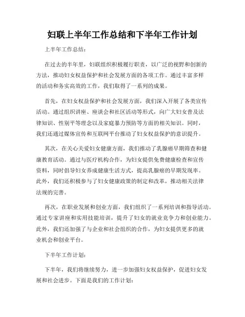 妇联上半年工作总结和下半年工作计划