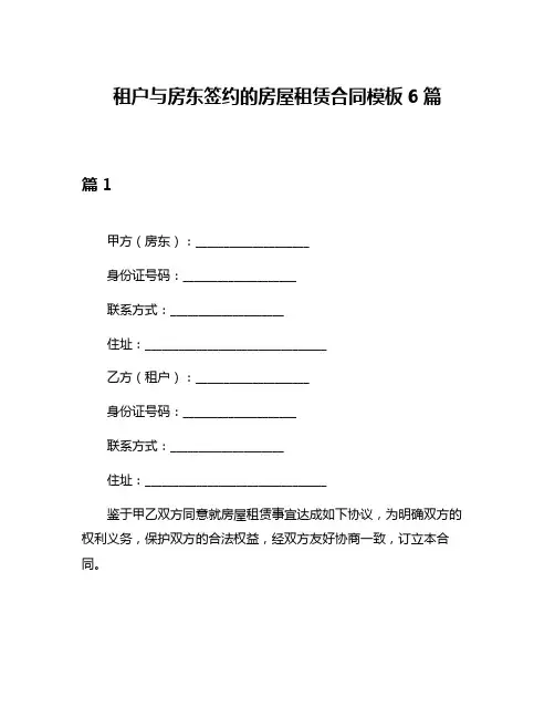 租户与房东签约的房屋租赁合同模板6篇