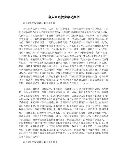 名人家庭教育成功案例