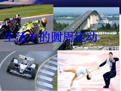 生活中的圆周运动