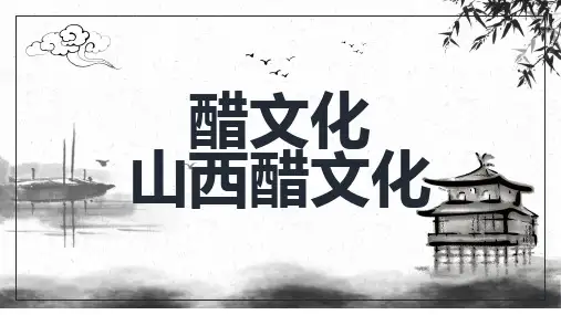 山西醋文化介绍PPT