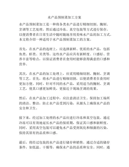 水产品预制菜加工方案