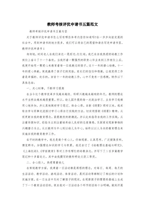 教师考核评优申请书五篇范文