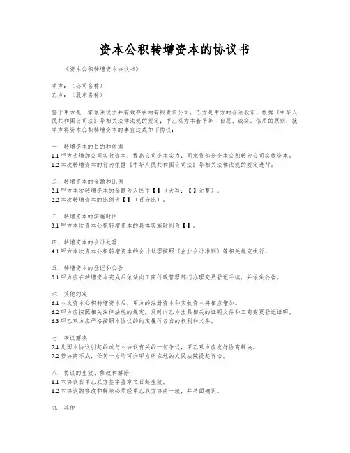 资本公积转增资本的协议书
