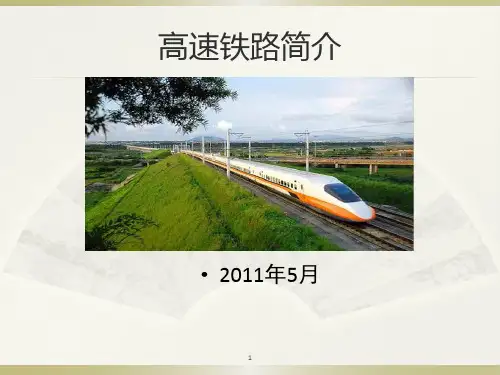 高速铁路简介(知识汇总)ppt课件