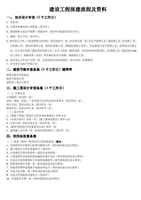 建筑工程报建审批基本流程(齐)~!!!