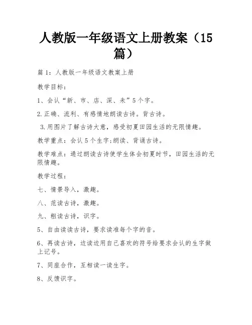 人教版一年级语文上册教案(15篇)