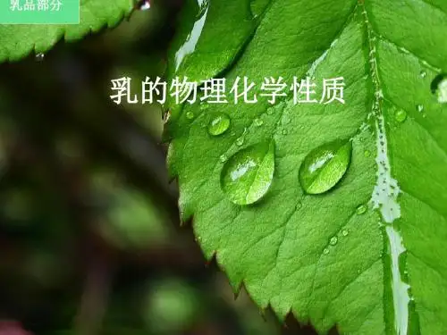 原料学乳部分ppt课件