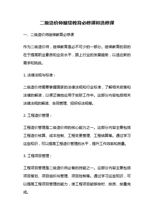 二级造价师继续教育必修课和选修课
