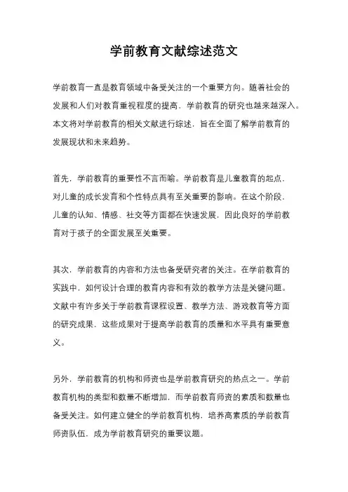 学前教育文献综述范文