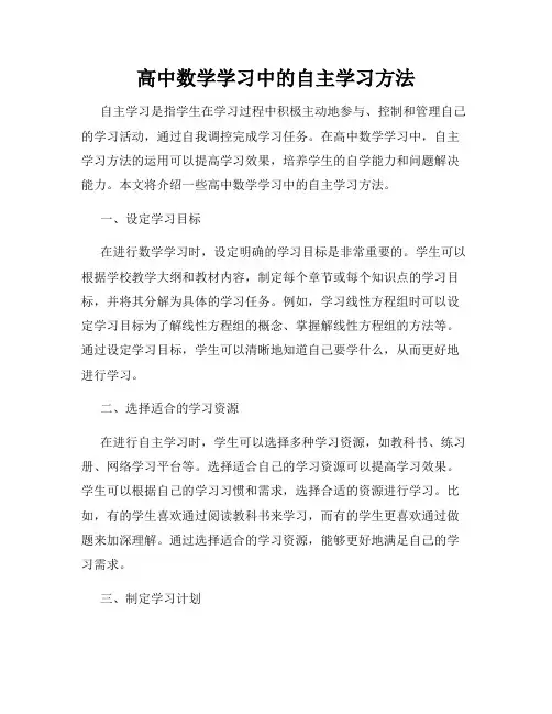 高中数学学习中的自主学习方法