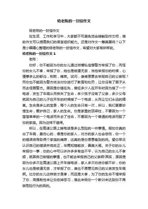 给老陈的一封信作文