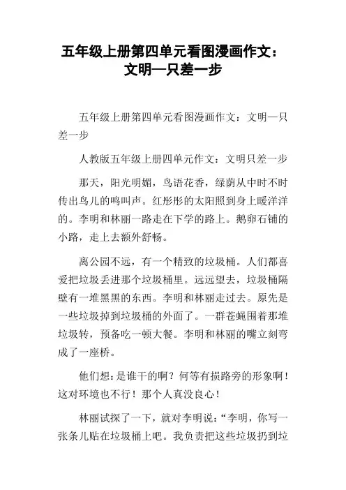 五年级上册第四单元看图漫画作文：文明—只差一步