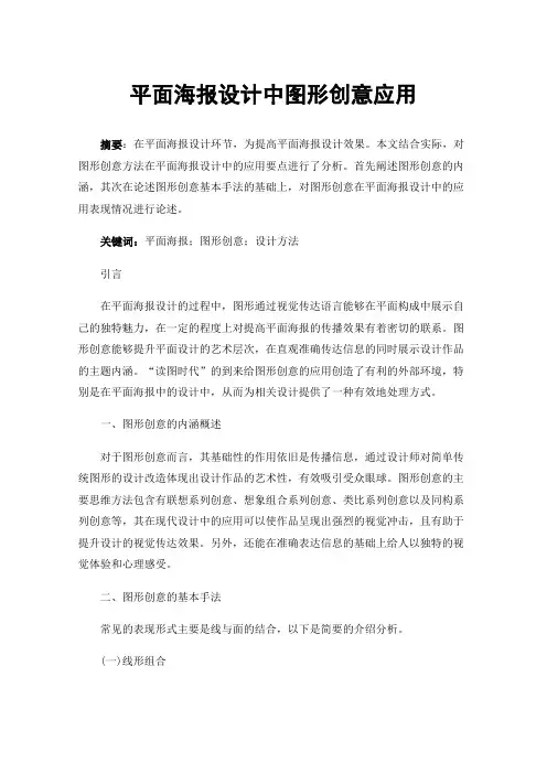 平面海报设计中图形创意应用