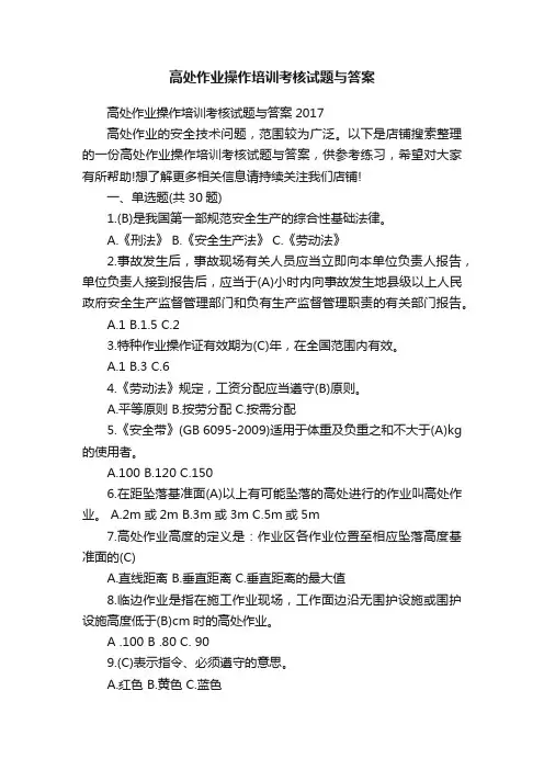 高处作业操作培训考核试题与答案