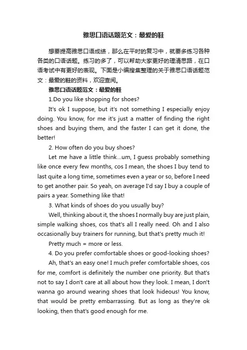 雅思口语话题范文：最爱的鞋