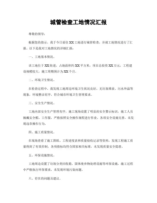 城管检查工地情况汇报