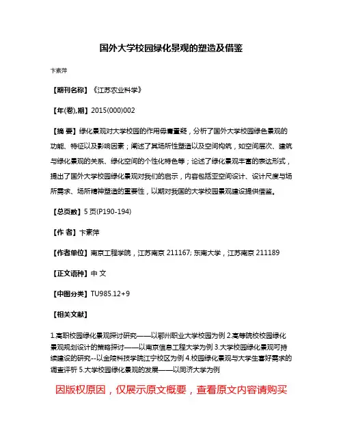 国外大学校园绿化景观的塑造及借鉴