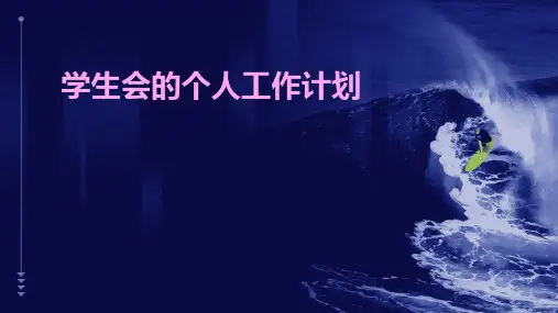 学生会的个人工作计划PPT